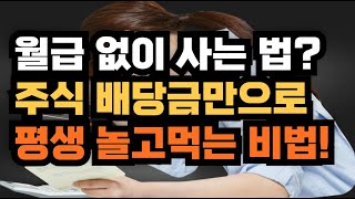 월급 없이 사는 법?주식 배당금만으로 평생 놀고먹는 비법!“월급 없이 산다고?”
