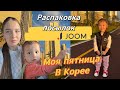 Распаковка посылок с Joom/один день из жизни молодой мамы в Корее/моя пятница