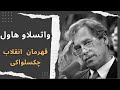 بیوگرافی واتسلاو هاول قهرمان انقلاب چکسلواکی