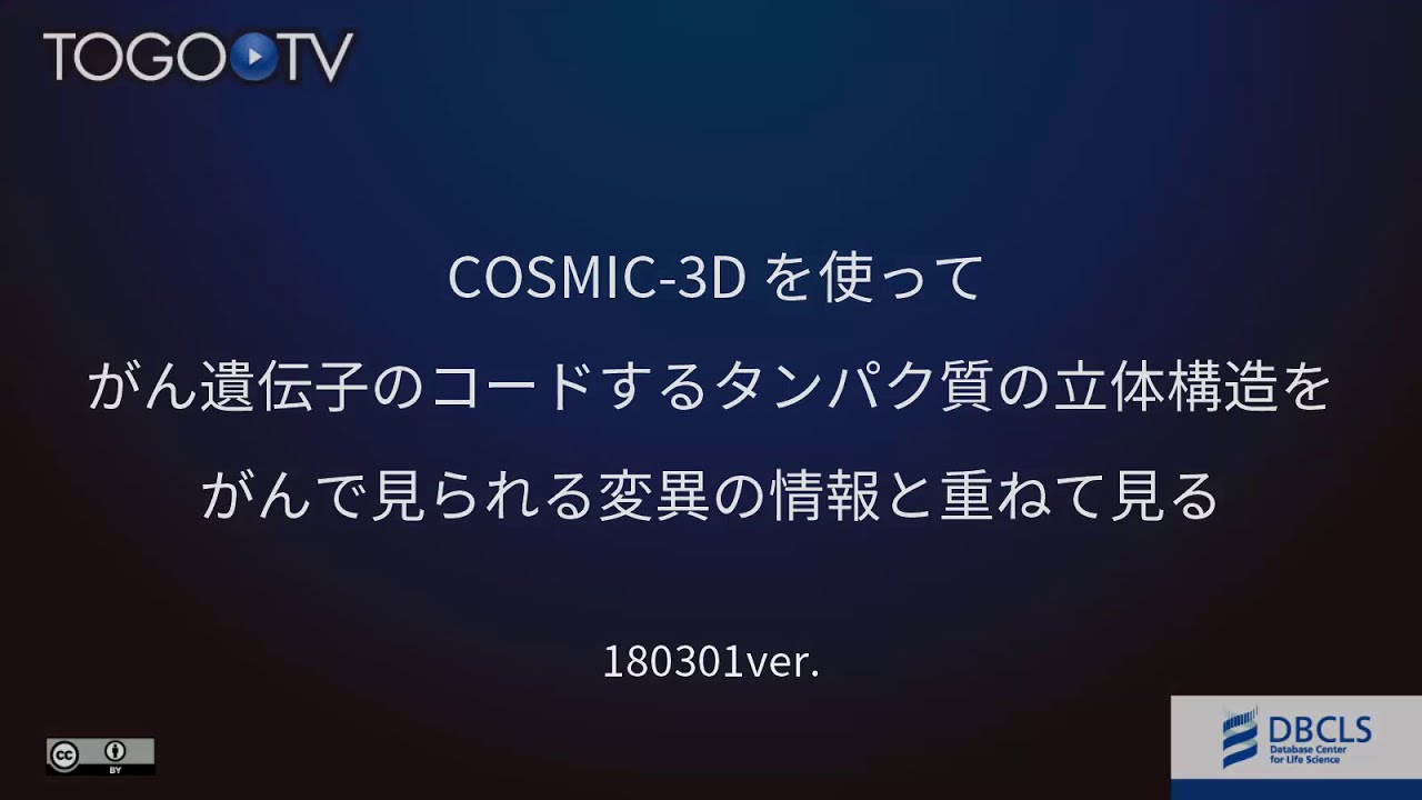 Cosmic 3dを使って がん遺伝子のコードするタンパク質の立体構造を がんで見られる変異の情報と重ねて見る Togotv Cosmic 3dを使って がん遺伝子のコードするタンパク質の立体構造を がんで見られる変異の情報と重ねて見る Togotv