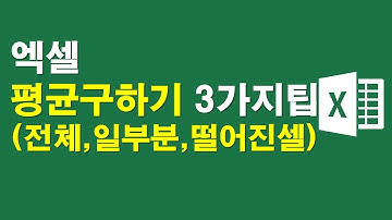 엑셀 평균구하기 3가지팁