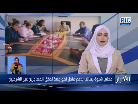 محلي شبوة يطالب بدعم عاجل لمواجهة تدفق المهاجرين غير الشرعيين