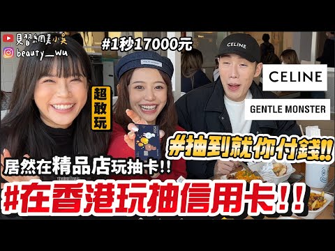 【小吳】超瘋狂！在精品店抽信用卡😱『香港超瘋狂抽卡之旅💰🔥』1秒17000元直接哭出來！緊張到差點漏尿….(ft.酪梨女孩、紀卜心、ALICE、姐姐）