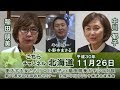 【ch北海道】復活する女たち！中川郁子vs稲田朋美ガチンコ対談[H30/11/26]