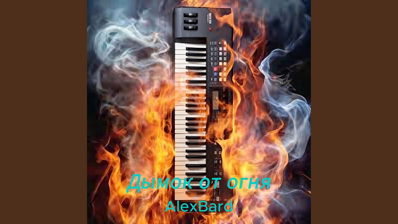 Дымок от огня