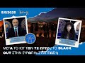 Μετά το κιτ των 72 ωρών, το black out στην Ευρώπη: Σύμπτωση;