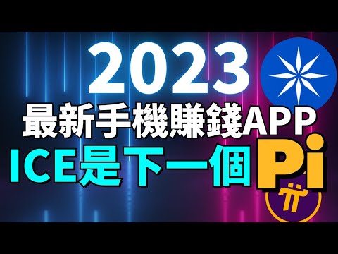 【2023最新手機免費挖礦項目 ICE】ICE和Pi Network一樣有潛力，賺錢從挖礦開始! "機會不容錯過！" | 挖到的 ICE 可以拿來做什麽？| ICE 手機賺錢APP是詐騙嗎？