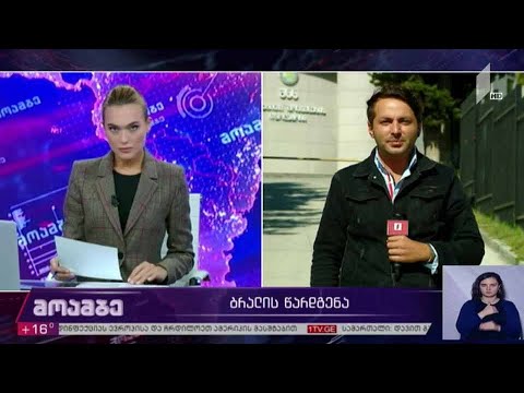 ბრალის წარდგენა