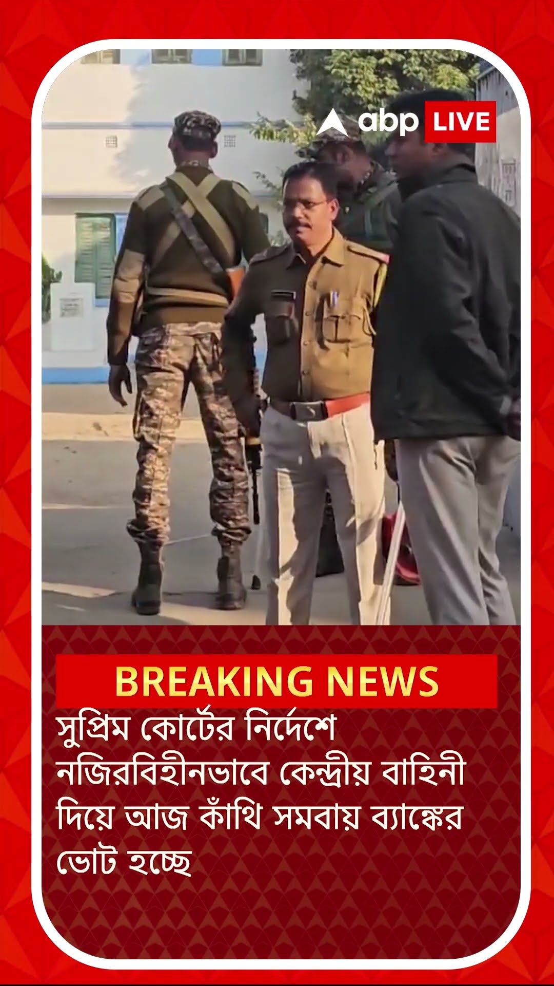কেন্দ্রীয় বাহিনী দিয়ে শুরু হল কাঁথির সমবায় নির্বাচন