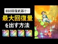 【ドラクエウォーク】聖女のこん・さとりのつえ・トワイライトブルーム・ハンマースピア最大回復量を出す方法まとめ【回復計算式】