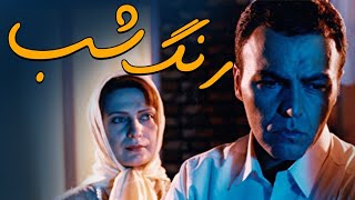 فریبرز عرب نیا و لعیا زنگنه در فیلم رنگ شب | Range Shab