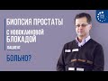 Биопсия простаты с новокаиновой блокадой