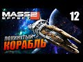 Прохождение Mass Effect 2 и Обзор [