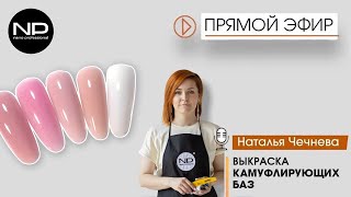 Камуфлирующие базы Nano Professional 😍
