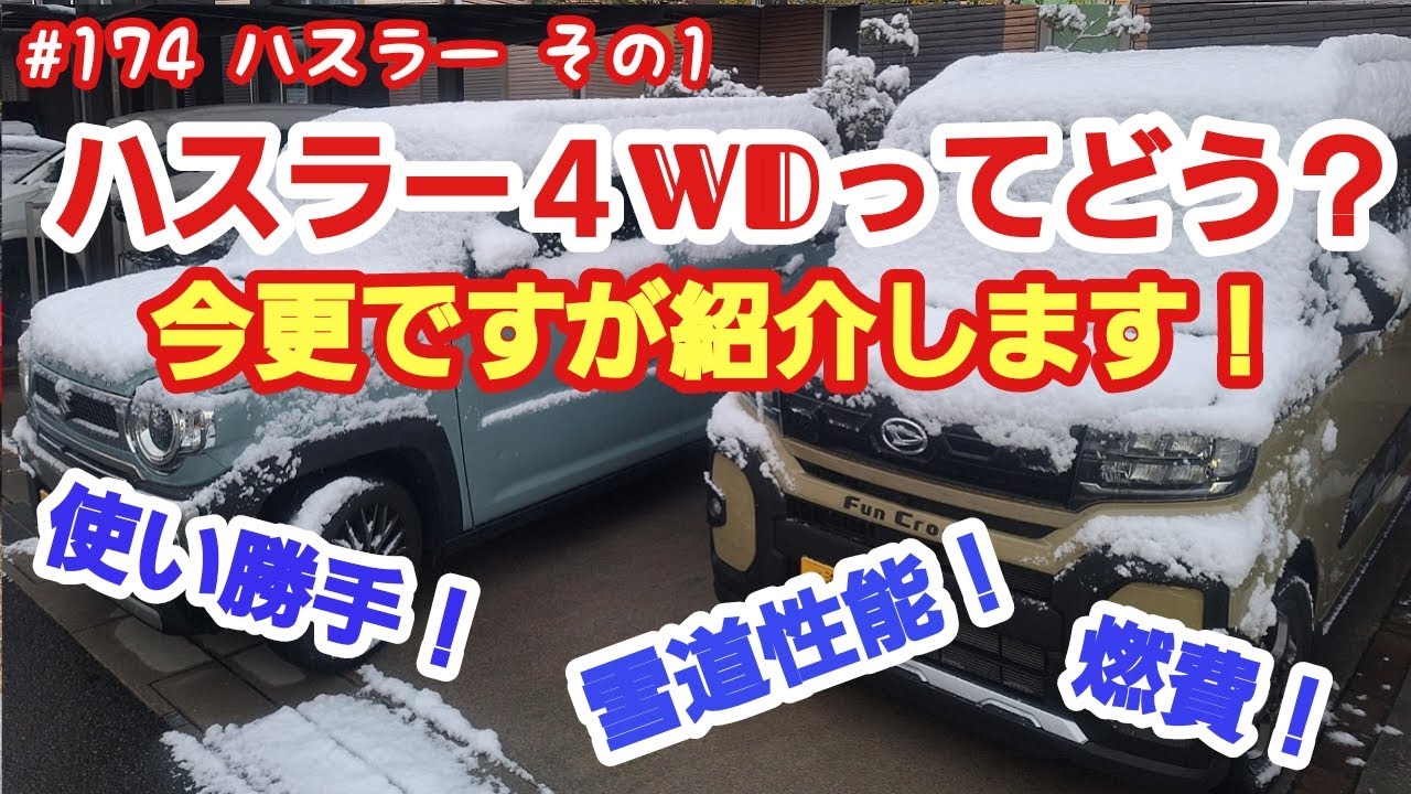 ハスラー4WDで雪の峠道を走ってみた！