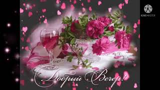 Хорошего Вечера! 🌹🌹🌹 Уюта В Семье! 💞💞💞