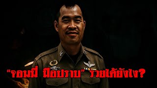 วีระกรรม จอนนี่ มือปราบ รวยได้ยังไง จากนักบอลไม่ดัง... สู่ตำรวจพันคดี ดราม่า โพสต์เดือด! วิจารณ์นายก