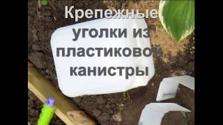 Уголки из пластиковой канистры. Изготовление и использование(Изготовление полимерных уголков. Удобное крепление бортов под углом для фигурных ограждений. Цветники..., 2016-07-11T07:42:35.000Z)