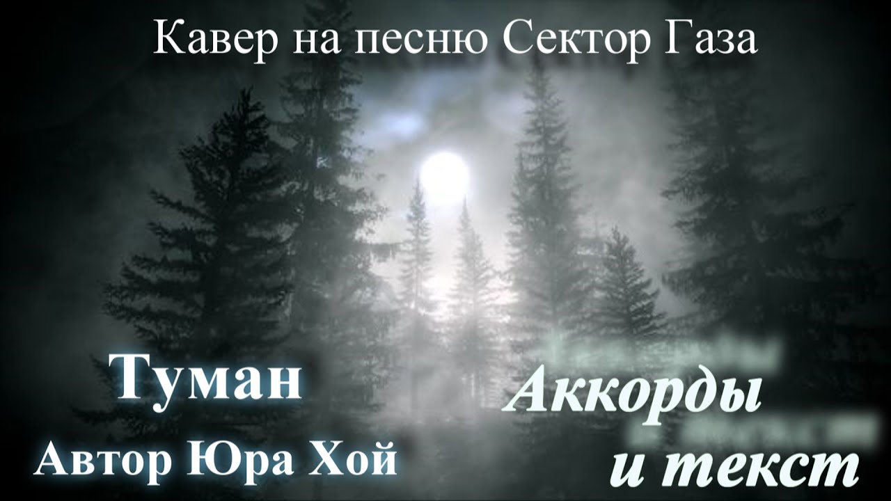 Туман сектор слова текст. Сектор газа туман текст. Текст песни туман сектор газа. Слова песни туман сектор газа текст. Сектор газа туман аккорды.