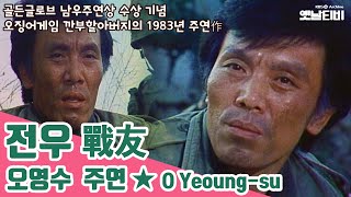 '전우 戰友' (오영수 주연) | 잃은것과 찾은것 | 골든글로브수상특집 | 19831124KBS방송