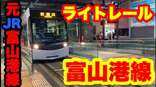 【元JR線】LRT富山港線に乗ってきた!!