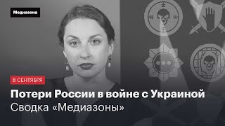 Потери России в войне с Украиной. Сводка 8 сентября 2023