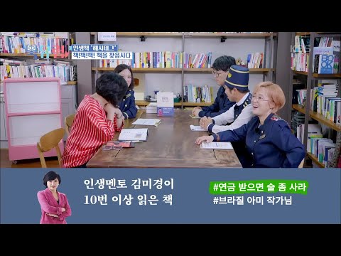 김미경의 <strong>인생</strong> 책 해시태그! (feat. 승부욕 <strong>폭발</strong> 세윤) [비움과 채움 - 북유럽] 20210102