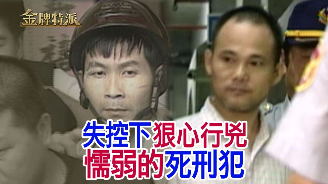 【#金牌特派】EP 035 誤會老友不還錢，失控的汪萬寶拿出刀，竟連孩子都不放過；燒死六位家人的翁仁賢，在法庭上狠勁十足，但槍決那一天，卻軟在囚室不肯出來。@中天亞洲台CtiAsia​