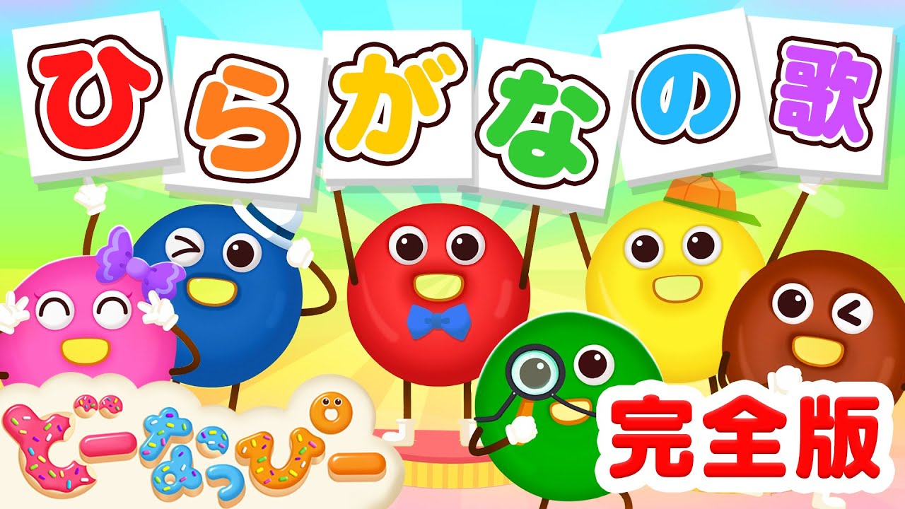 あいうあお ひらがな 50音のうた【Japanese Hiragana Alphabet Song ~aiueo