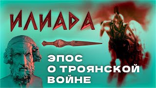 Илиада: Эпос о Троянской войне, Поэма Гомера и героическая традиция древних греков