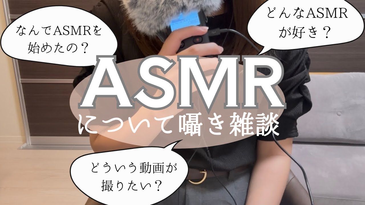 大好きな「ASMR」について語るゼロ距離囁き雑談