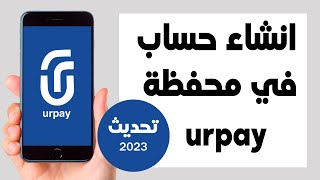 انشاء حساب في تطبيق يورباي اخر تحديث 2023 | طريقة انشاء حساب في محفظة urpay