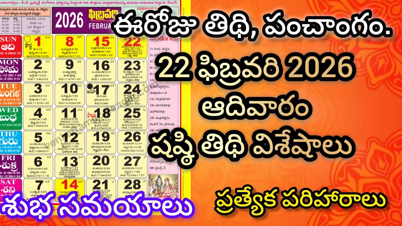 Repati Fish రేపటి పంచాంగం | 22 ఫిబ్రవరి 2026 ఆదివారం | షష్ఠి తిథి విశేషాలు | Repati ...