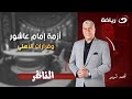الجمعة 30 يناير أحمد شوبير يستضيف الكابتن حلمي طولان وحديث عن أزمة إمام عاشور وقرارات الأهلي