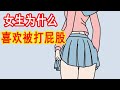 女生为什么喜欢被打屁股 有的还上瘾了 女生为什么喜欢被打屁股 有的还上瘾了