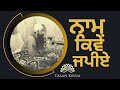     naam kive japiye  sant jarnail singh ji khalsa bhindranwale  damdami taksal 