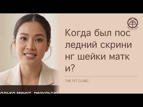 Когда был последний скрининг шейки матки? | Cervical Screening Fits a Bangkok Trip