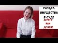 Раздел имущества. Во сколько обойдется? оценка имущества, госпошлина. Ютуб и Роскомнадзор