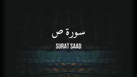 38 SAAD - سورة ص  [تلاوة للحفظ والمراجعة]