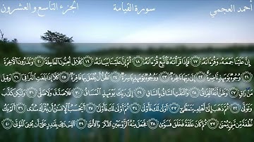 75 - سورة القيامة كاملة بصوت الشيخ أحمد العجمي | Surah Al-Qiyamah