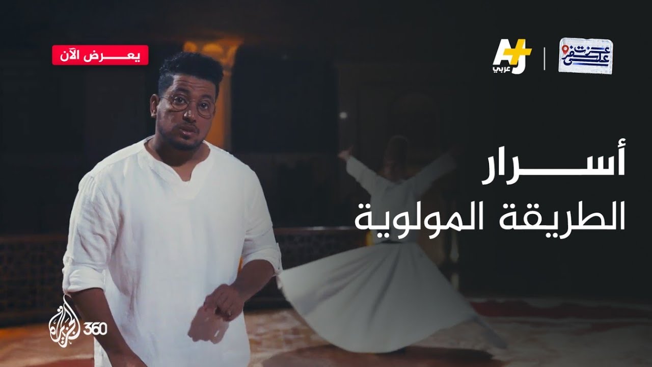 كيف تعكس المولوية فلسفة الحياة والوجود من خلال طقوسها الدائرية؟ | عزت على سفر