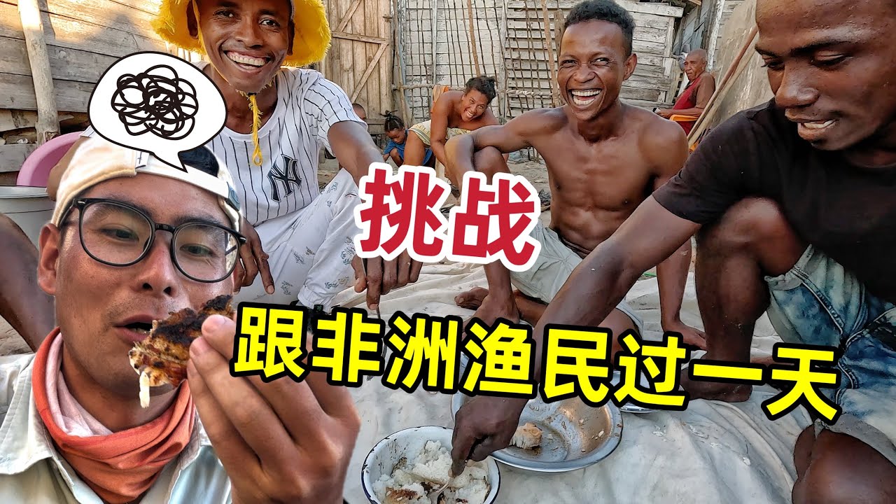 挑战跟非洲渔民过一天，花250块出海捕鱼，和全村人一起吃全鱼宴