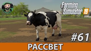 Farming Simulator 19 : Рассвет #61 | Коровы