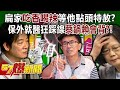 扁家「吃香喝辣」等他點頭特赦？ 保外就醫狂踩線「蔡鍋賴會背」？！ - 黃暐瀚 張禹宣 蔡正元 徐俊相《57爆新聞》20240508-4