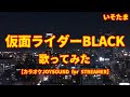 仮面ライダーBLACK 倉田てつを 歌ってみた Cover カラオケJOYSOUND For STREAMER 仮面ライダーBLACK 倉田てつを 歌ってみた Cover カラオケJOYSOUND For STREAMER