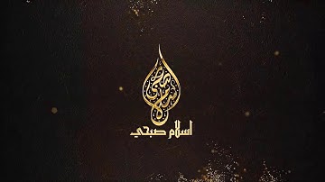 ما تيسر من سورة العنكبوت بصوت القارئ اسلام صبحي