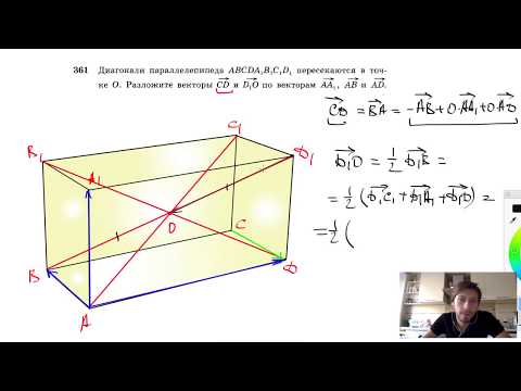 №361. Диагонали параллелепипеда ABCDA1B1C1D1 пересекаются в точке О. Разложите векторы