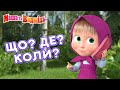 Маша та Ведмідь 🤪 Що? Де? Коли? 😂 Masha and the Bear 🎬 Збірник серій