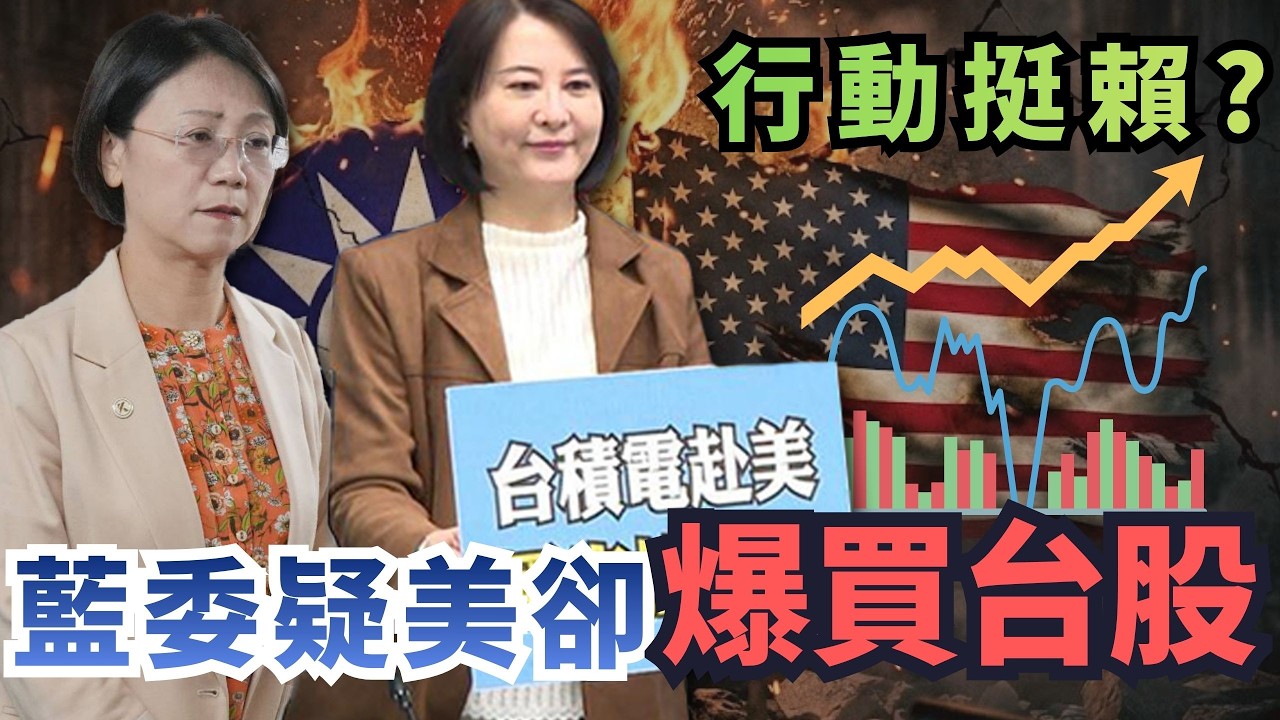 疑美又唱衰台灣？藍委「爆買台股」價值震驚網！綠委酸：用行動挺「賴執政」【頭家來開講 Part3】2026.02.27
