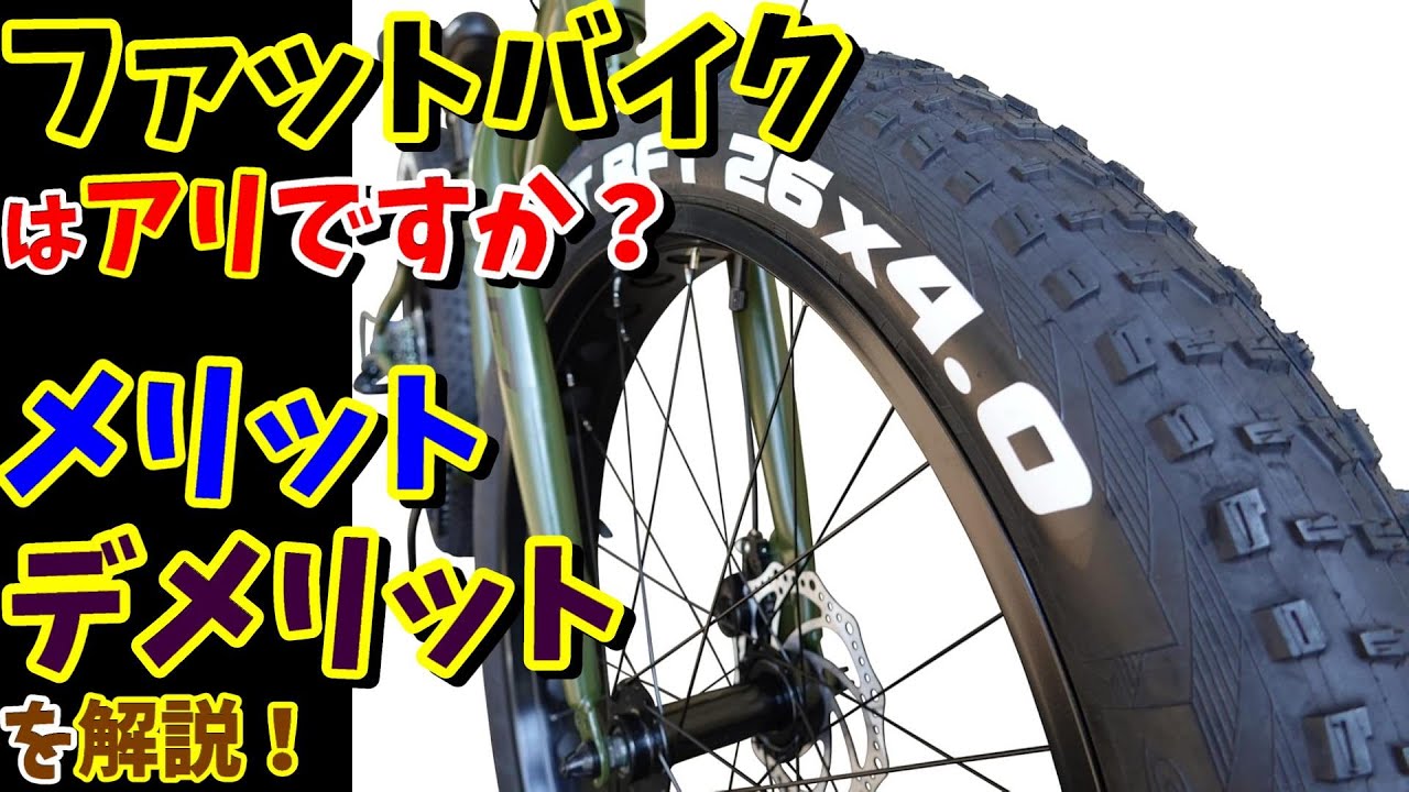 ファットバイク】メリット・デメリットを教えて！（おすすめファット 